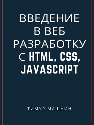 cover image of Введение в веб-разработку с HTML, CSS, JavaScript